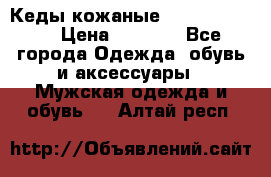 Кеды кожаные Michael Kors  › Цена ­ 3 500 - Все города Одежда, обувь и аксессуары » Мужская одежда и обувь   . Алтай респ.